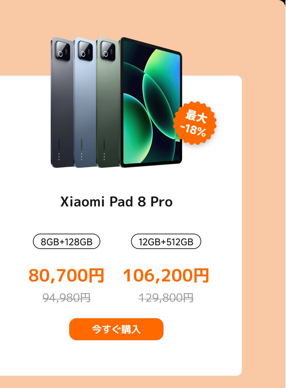 小米Pad 8 Proの商品情報が表示されており、2つの構成が含まれています:8GB+128GBは80,700円(定価94,980円)、12GB+512GBは106,200円(定価129,800円)です。左側には多くの色のタブレットが展示されており、下部には「今すぐ購入」のボタンがあります。