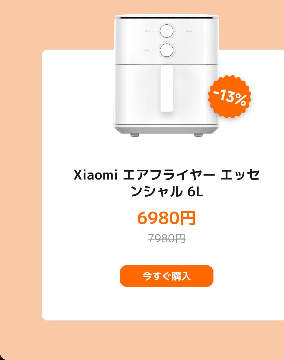これはXiaomi 6のエアフライヤーの商品画像です。商品価格は6980円、元の価格は7980円で、現在は13%の割引を享受しています。ページには「今すぐ購入」のボタンがあります。