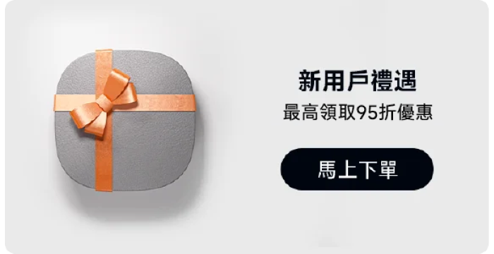 新用户礼包,最高领取95折优惠,马上下单。