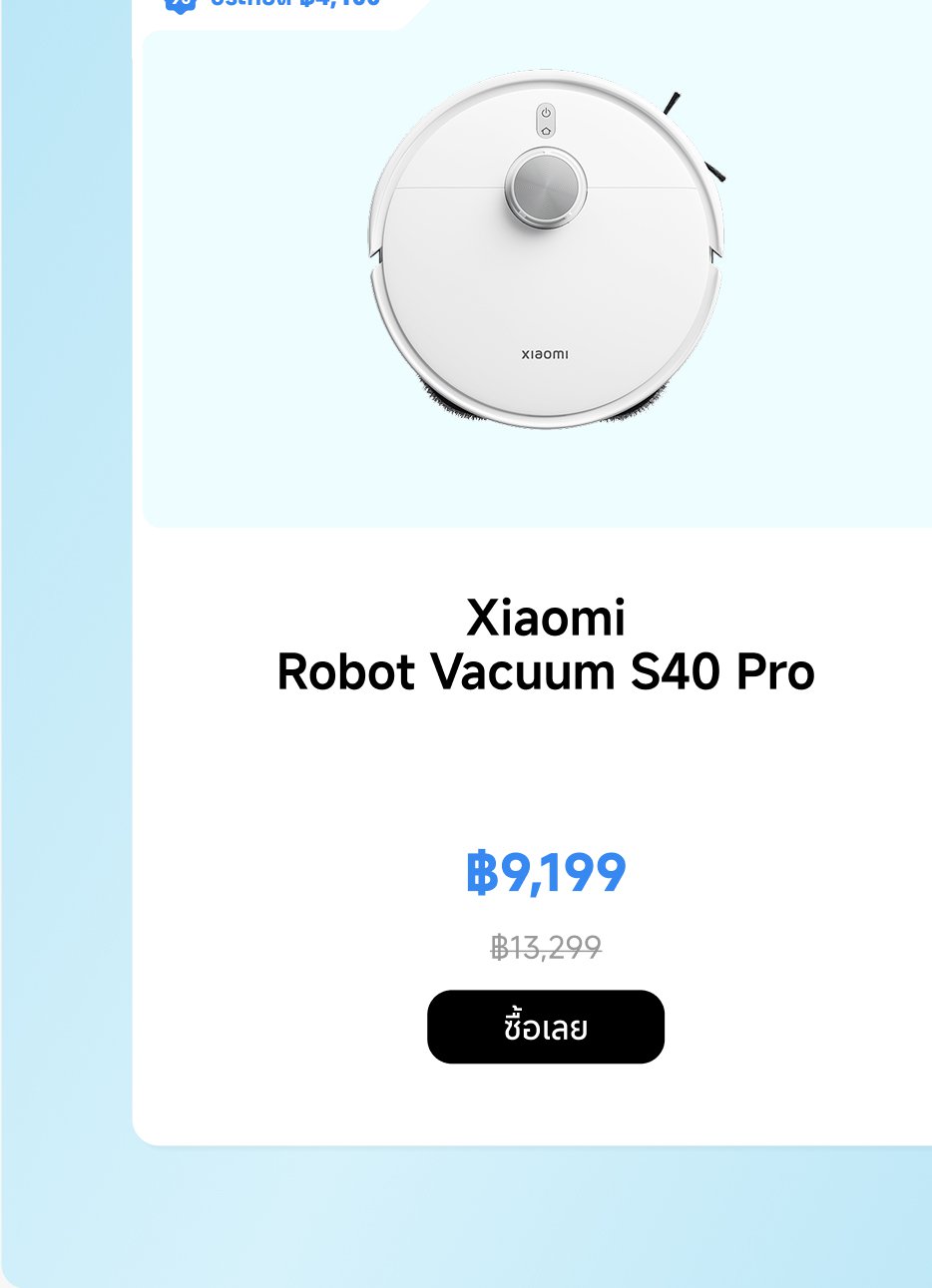 ภาพนี้แสดงให้เห็นเครื่องดูดฝุ่นหุ่นยนต์ Xiaomi S40 Pro ราคาขายอยู่ที่ 9,199 บาท ราคาปกติอยู่ที่ 13,299 บาท บนหน้าเว็บยังมีปุ่ม "ซื้อ" พื้นหลังเป็นสีน้ำเงินอ่อน