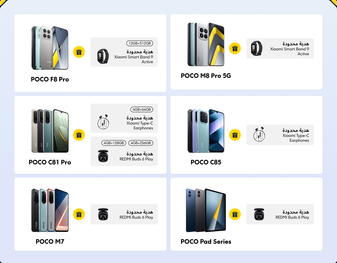 تظهر الصورة مجموعة متنوعة من هواتف POCO الذكية والإكسسوارات. وتشمل:
- POCO F8 Pro
- POCO M8 Pro 5G
- POCO C81 Pro
- POCO C85
- POCO M7
- سلسلة POCO Pad
كل طراز مصحوب بعناصر هدايا مثل سوار Xiaomi Smart Band 9 Active، وسماعات Xiaomi Type-C، وسماعات REDMI Buds 6 Play. كما تم ذكر المواصفات مثل خيارات التخزين.