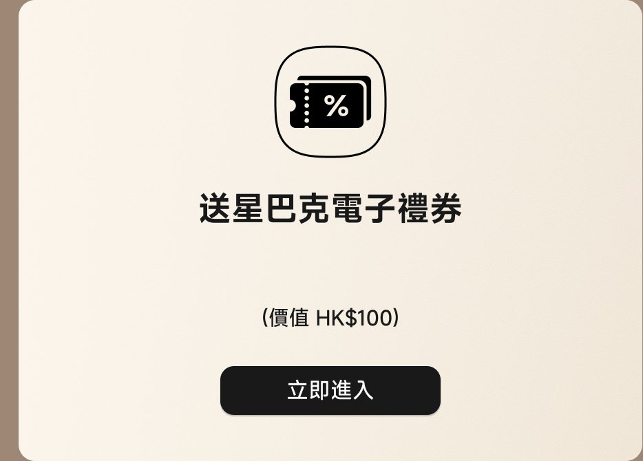 送星巴克電子禮券(價值 HK$100),立即進入。