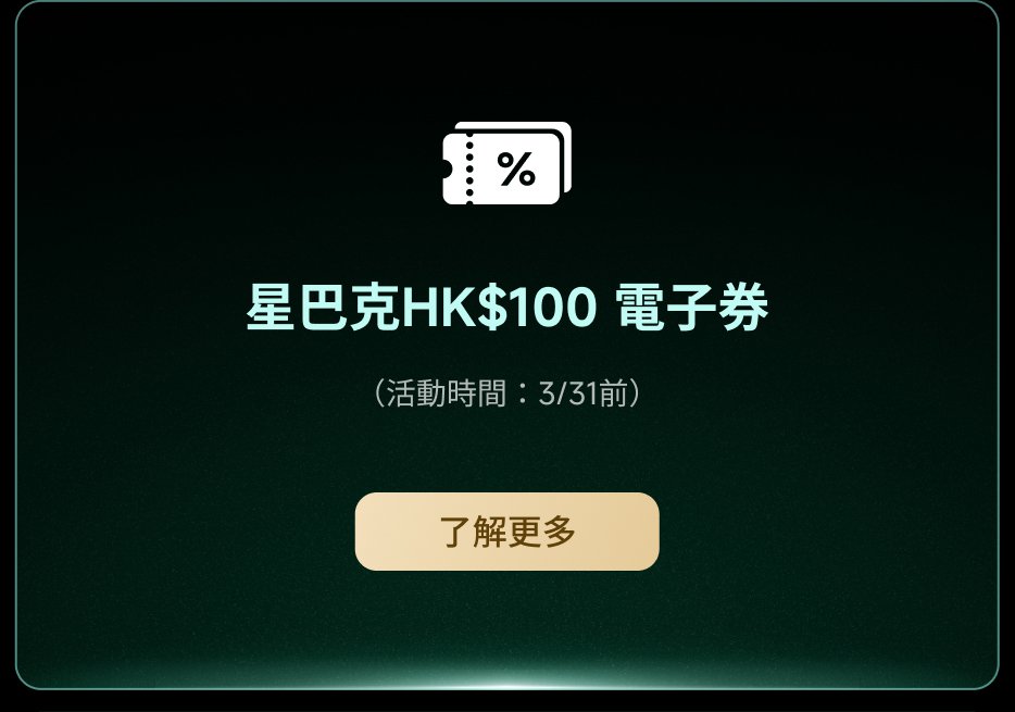 星巴克HK$100電子券(活動時間:3/31前),下方有“了解更多”按鈕。