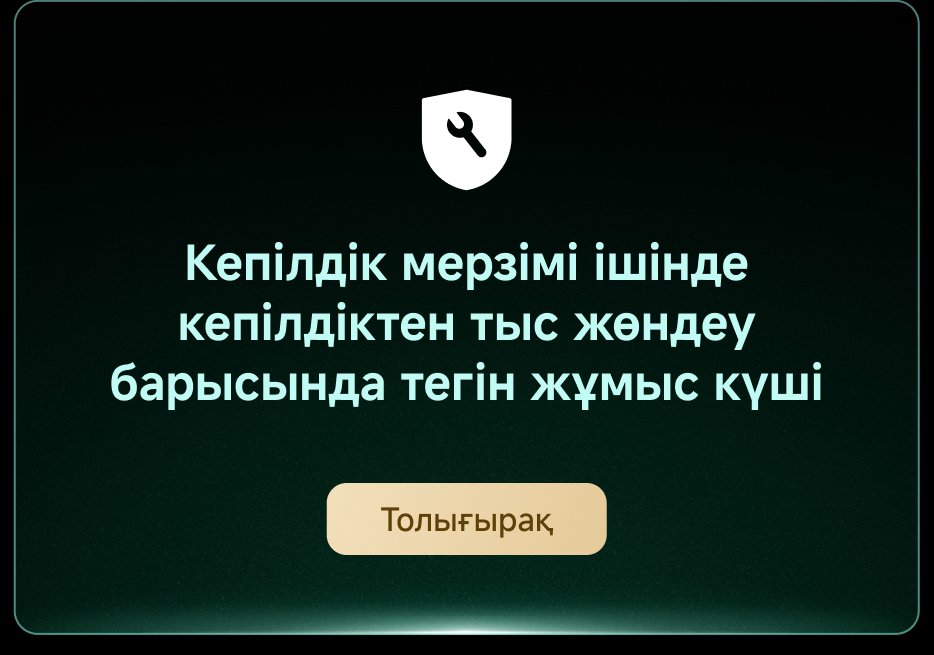 Кепілдік мерзімі ішінде кепілдіктен тыс жөндеу барысында тегін жұмыс күші. Толығырақ.