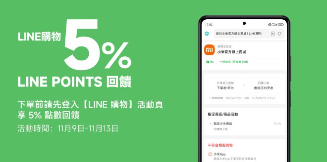 Video Cover Image 登入 LINE 購物小米官方商城後下單享回饋