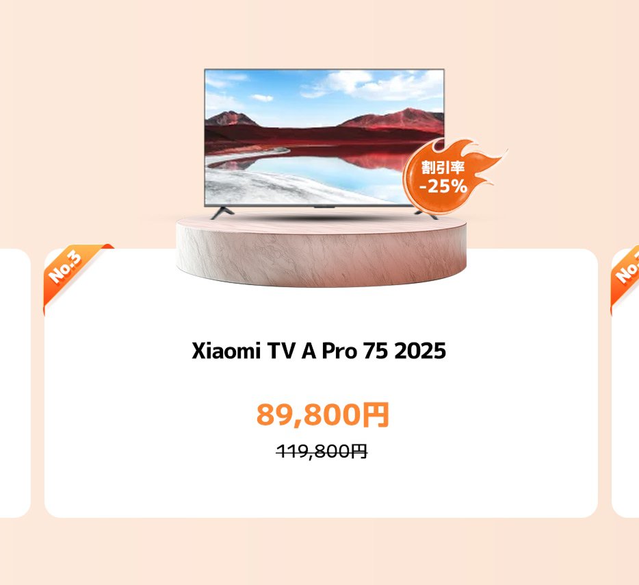 2025年の小米テレビ A Pro 75、定価119,800円、現在の価格89,800円、25%の割引を享受できます。