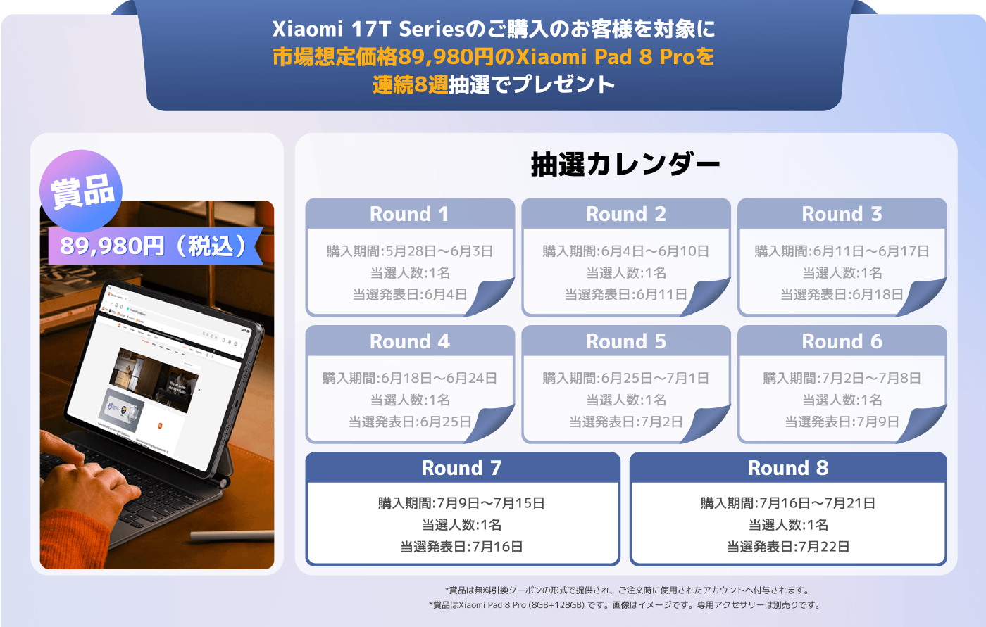 この図はXiaomi 17Tシリーズ製品のプロモーション活動を示しており、購入者は89,980円相当のXiaomi Pad 8 Proを獲得するチャンスがあります。活動は8回の抽選に分かれており、各回に1名の当選者がいます。具体的な購入時間と抽選日程は右側のカレンダーに記載されています。この活動は顧客にこのシリーズ製品を購入してもらうことを目的としています。
