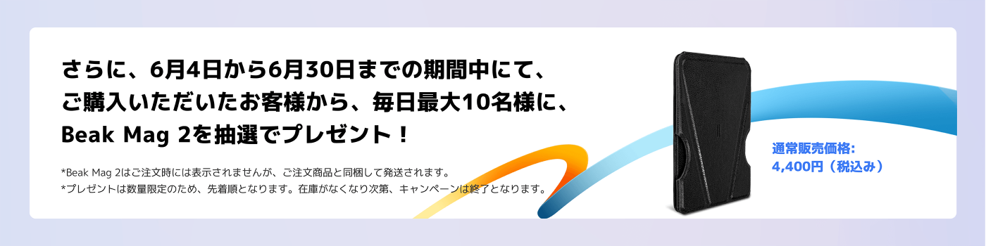 6月4日から6月30日までの期間中、購入したお客様に毎日最大10名様にBeak Mag 2を抽選でプレゼント。通常販売価格は4,400円(税込み)です。プレゼントは数量限定で、先着順となります。