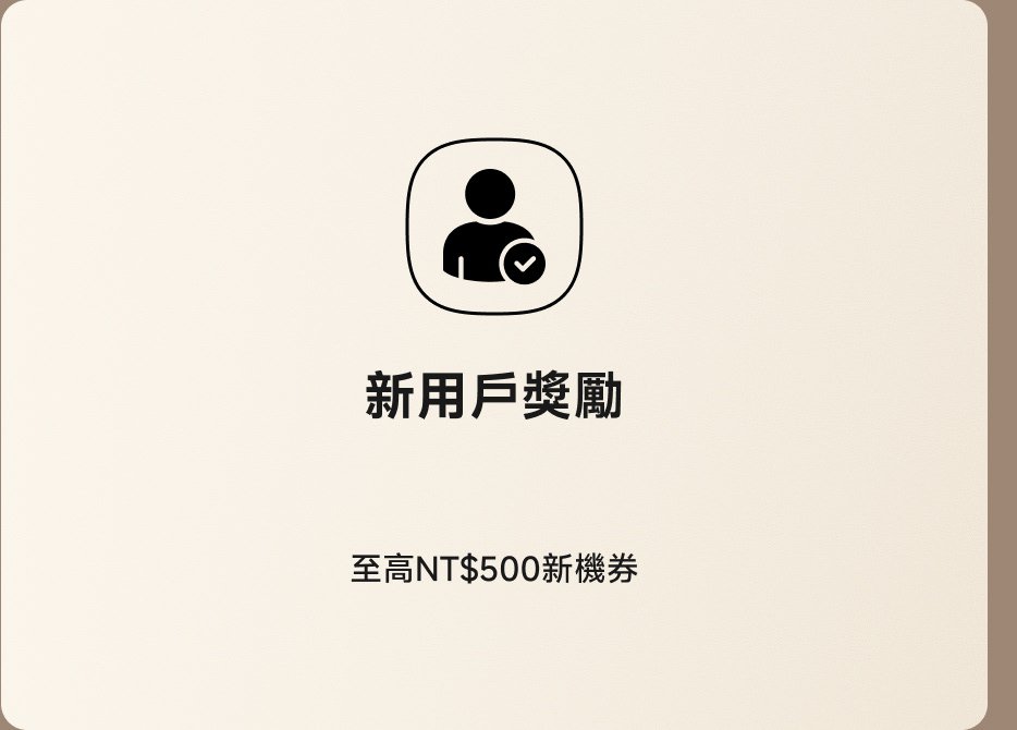 新用户奖励,最高NT$500新机会券。