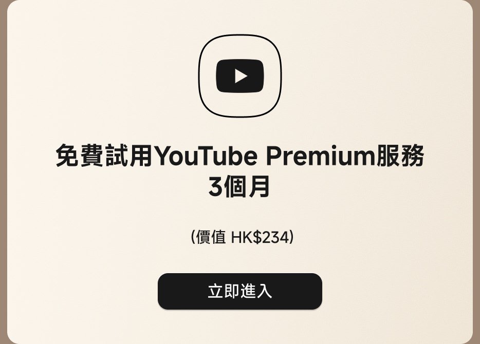 免費試用YouTube Premium服務3個月(價格HK$234),立即進入。