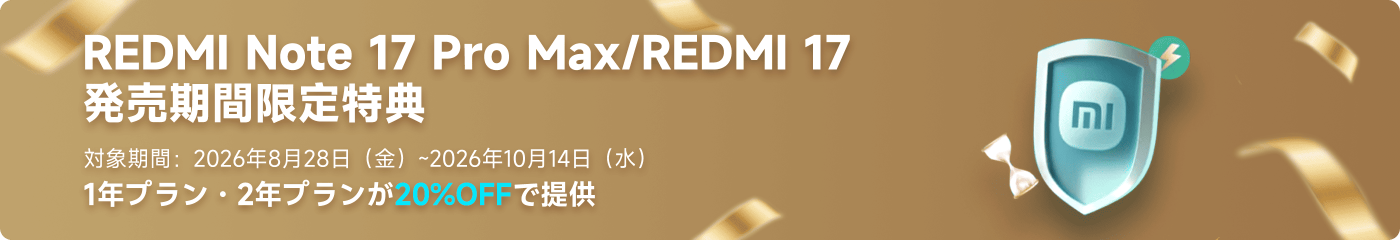 REDMI Note 17 Pro Max/REDMI 17 発売期間限定割引。
割引期間:
2026年8月28日(金曜日)から2026年10月14日(水曜日)まで。
1年プランと2年プランを提供し、20%の割引を享受できます。