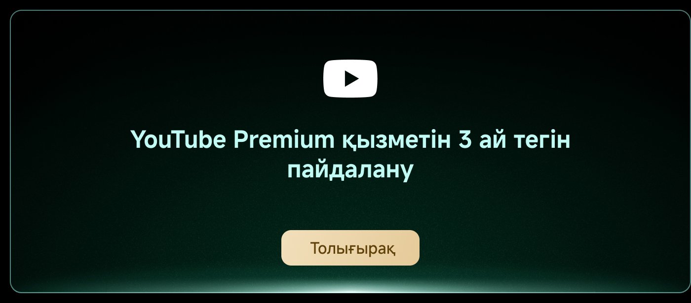YouTube Premium қызметін 3 ай тегін пайдалану ұсынысы бар. Төменде "Толығырақ" деген батырма көрсетілген.