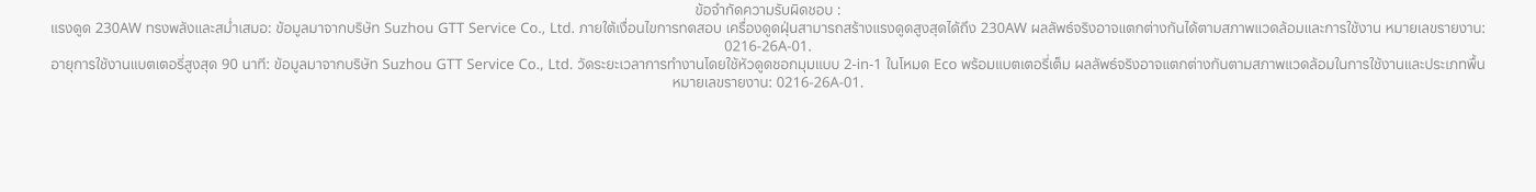 ข้อมูลจำกัดความรับผิดชอบเกี่ยวกับเครื่องดูดฝุ่น 230AW จากบริษัท Suzhou GTT Service Co., Ltd. ระบุว่าเครื่องดูดฝุ่นสามารถสร้างแรงดูดสูงสุดได้ถึง 230AW โดยมีข้อกำหนดการใช้งานที่สำคัญและหมายเลขรุ่น 0216-26A-01.