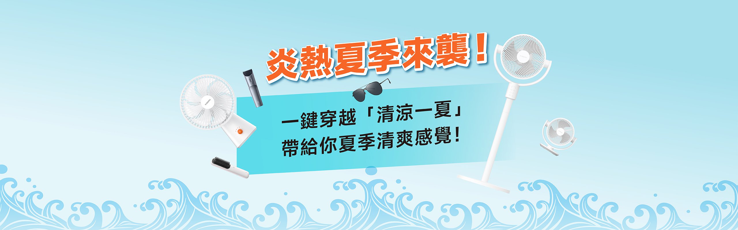 炎熱夏季來襲!