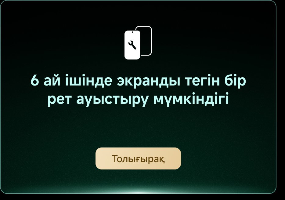 6 ай ішінде экранды тегін бір рет ауыстыру мүмкіндігі. Төменде "Толығырақ" батырмасы бар.