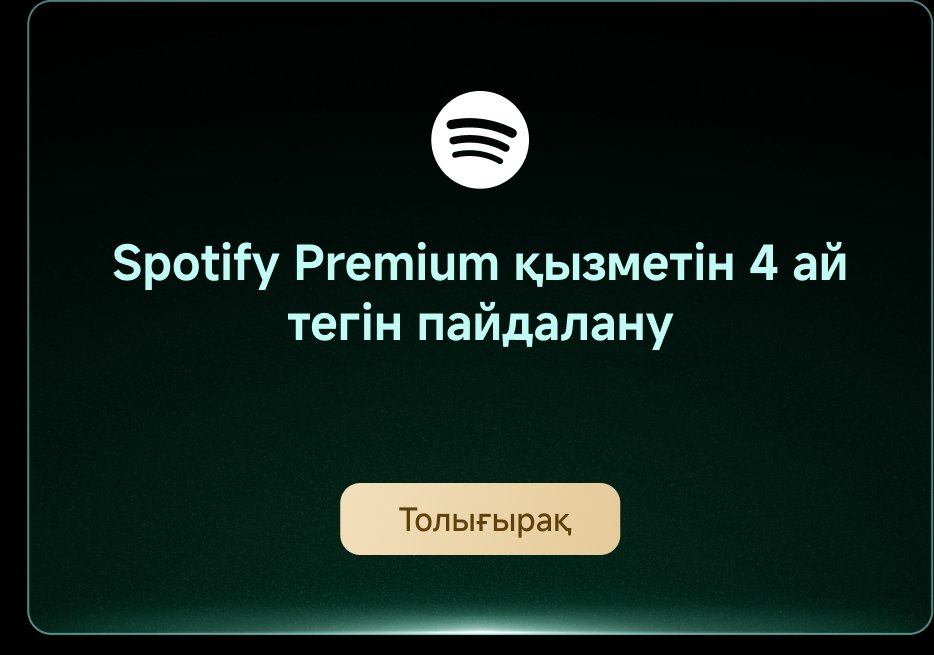 Spotify Premium қызметін 4 ай тегін пайдалануды ұсынып жатқан жарнама. Төменде "Толығырақ" батырмасы бар.