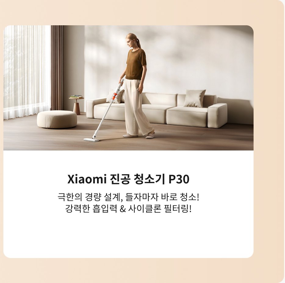 여성이 샤오미 P30 진공청소기를 사용하여 실내를 청소하고 있으며, 주변에는 현대적인 가구와 밝은 커튼이 있습니다. 텍스트 내용은 이 진공청소기가 우아한 디자인을 가지고 있으며 강력한 흡입력과 효율적인 필터링 기능을 갖추고 있다고 언급하고 있습니다.