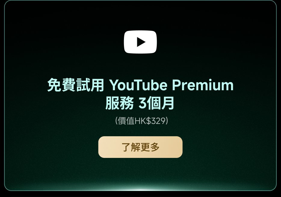 免費試用 YouTube Premium 服務 3 個月(價格 HK$329)。了解更多。