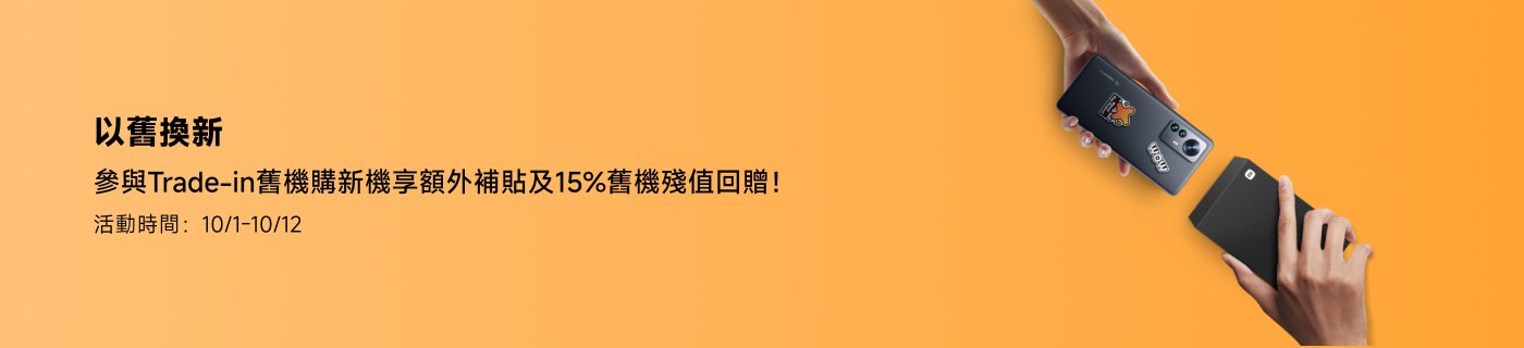 以舊換新,參加Trade-in舊機購買新機可享額外補貼及15%舊機價值回饋!活動時間:10月1日至10月12日。