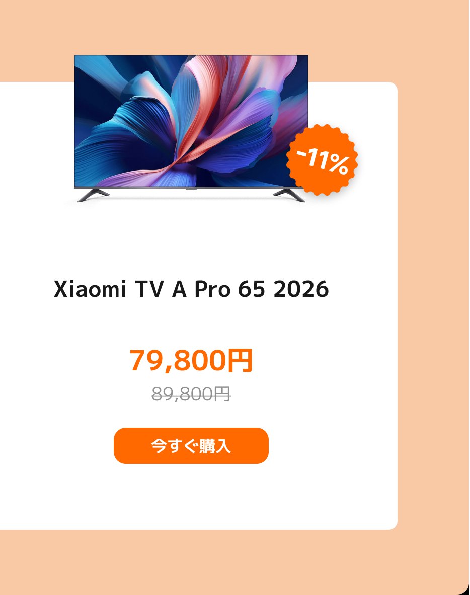 Xiaomi TV A Pro 65 2026は79,800円で販売されており、元の価格は89,800円です。現在11%の割引があります。ボタンには「今すぐ購入」と表示されています。