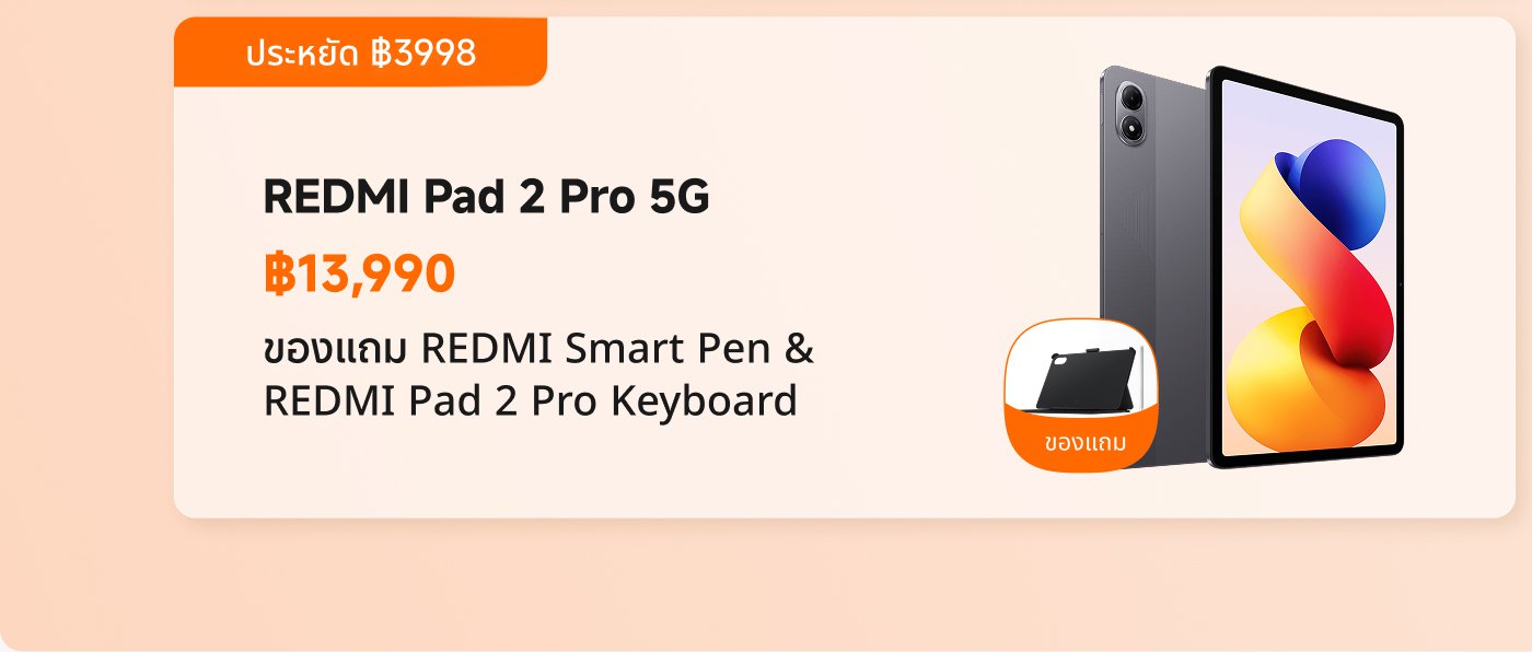 แสดงข้อมูลประชาสัมพันธ์ของ REDMI Pad 2 Pro 5G ราคาอยู่ที่฿13,990 ประหยัด฿3,998 นอกจากนี้ยังมีการกล่าวถึง REDMI Smart Pen และคีย์บอร์ด REDMI Pad 2 Pro พื้นหลังเป็นสีอ่อน แสดงภาพลักษณ์ของแท็บเล็ต