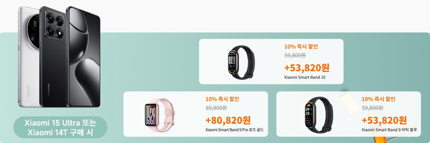 샤오미 15 울트라 또는 샤오미 14T 구매 시 10% 할인 혜택을 받을 수 있으며, 가격은 89,800원입니다. 또한 샤오미 스마트 밴드 9 프로, 샤오미 스마트 밴드 9 및 샤오미 스마트 밴드 10도 할인 가격과 할인 정보를 제공합니다.
