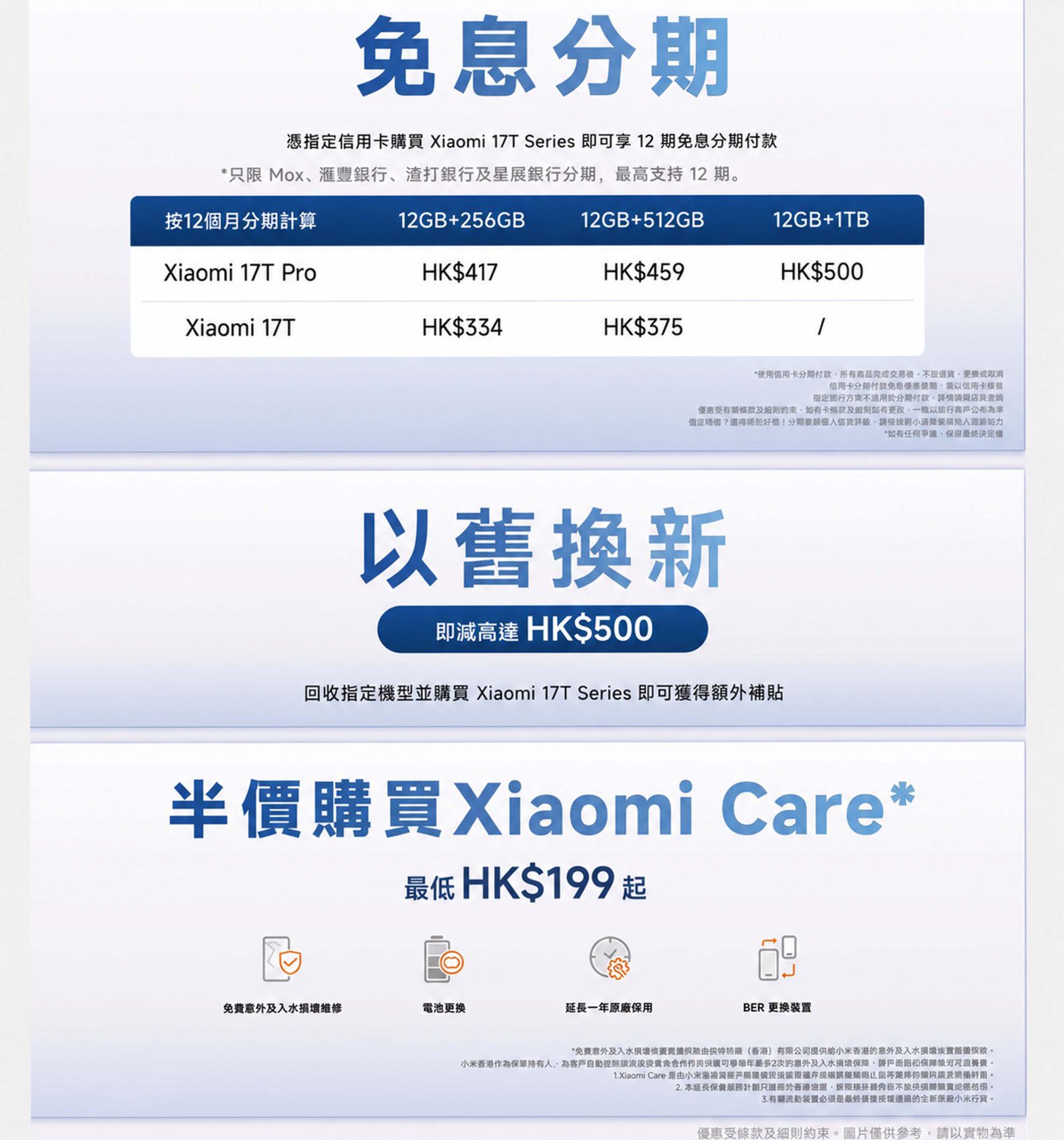 该圖片展示了小米I7T系列手機的促銷信息,包括分期付款選項、以舊換新活動及小米Care服務的折扣。具體內容如下:
1. **分期付款**:可享12期免息分期付款,型號包括Xiaomi 17T Pro和Xiaomi 17,價格區間為HK$334至HK$459。
2. **以舊換新**:購買新機可享高達HK$500的折扣。
3. **小米Care**:以半價購買,最低HK$199起,提供額外服務。