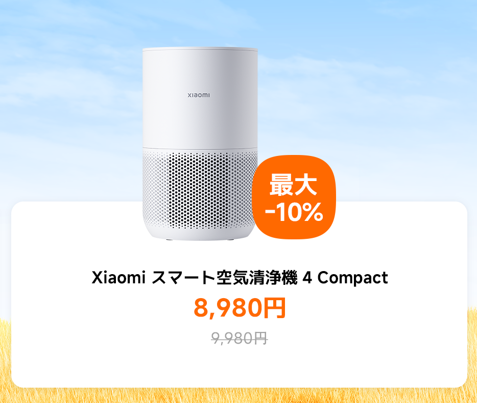 小米スマート空気清浄機4コンパクトは、価格が8,980円、定価が9,980円で、最大10%の割引を享受できます。