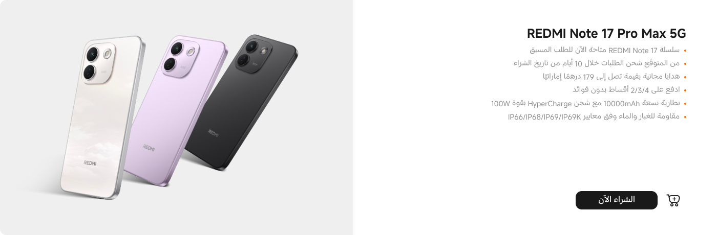 صورة ترويجية لهاتف REDMI Note 17 Pro Max 5G، تعرض ثلاثة ألوان من الهاتف: الأبيض، والأرجواني، والأسود. المحتوى النصي يتضمن معلومات الحجز، وتقنية الشحن، والسعر، وخيارات الدفع بالتقسيط، ومعايير مقاومة الماء والغبار.