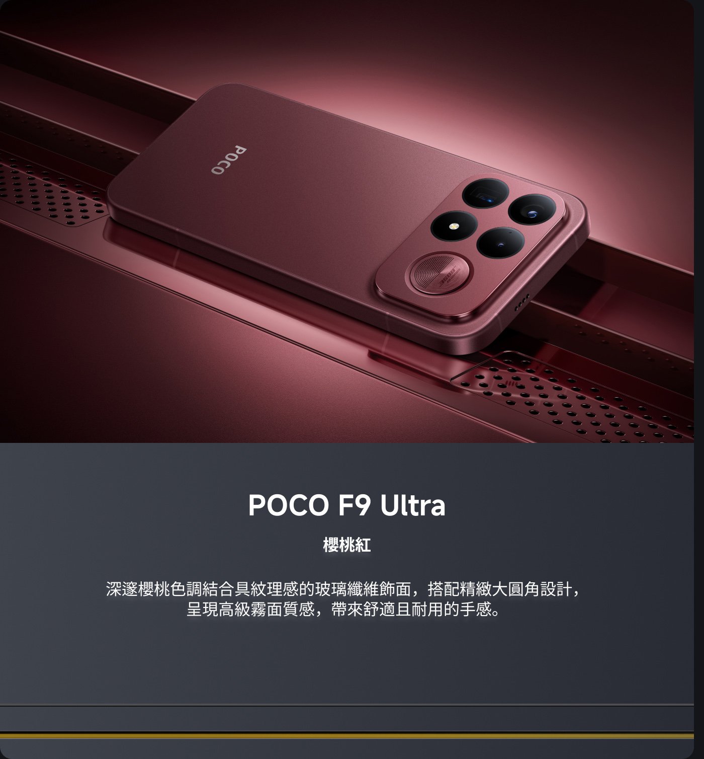 POCO F9 Ultra手機展示在圖中,採用深紫色設計,具有光滑的玻璃表面和大圓角造型,彰顯高端質感,手感舒適且耐用。