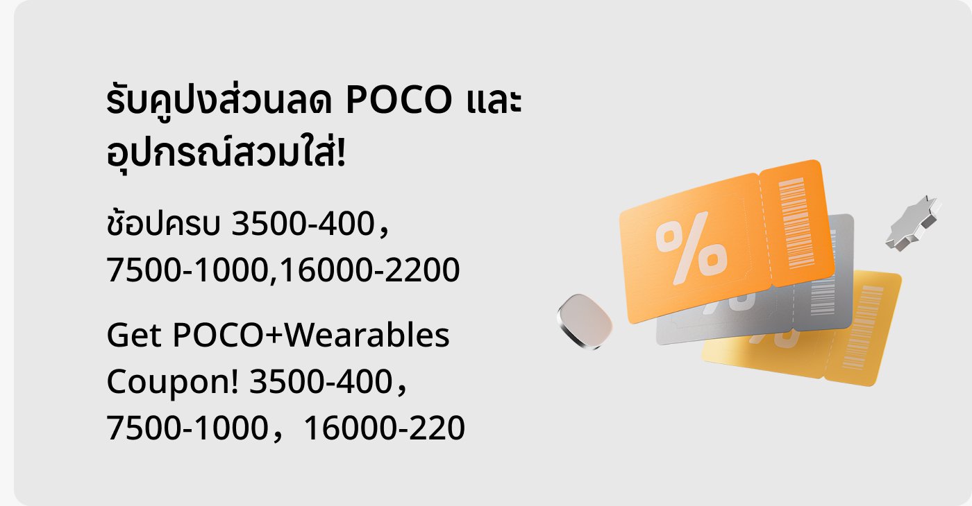 ข้อมูลโปรโมชั่นแสดงให้เห็นว่าผู้ใช้สามารถรับส่วนลดสำหรับ POCO และอุปกรณ์เสริม มีรหัสคูปองหลายรหัสที่ใช้ได้กับช่วงจำนวนเงินในการซื้อที่แตกต่างกัน
