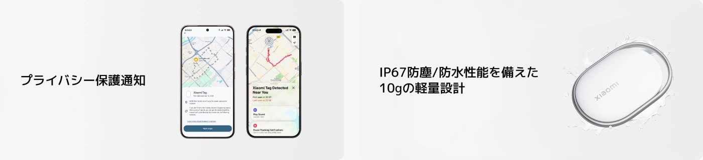 2つのスマートフォンの画面が表示されており、左側にはXiaomiタグに関連する位置情報機能が表示され、右側にはXiaomiタグのデザインが展示されています。IP67の防塵・防水性能と軽量設計を強調しています。テキスト内容には「プライバシー保護通知」と「IP67防塵/防水性能を備えた10gの軽量設計」が含まれています。