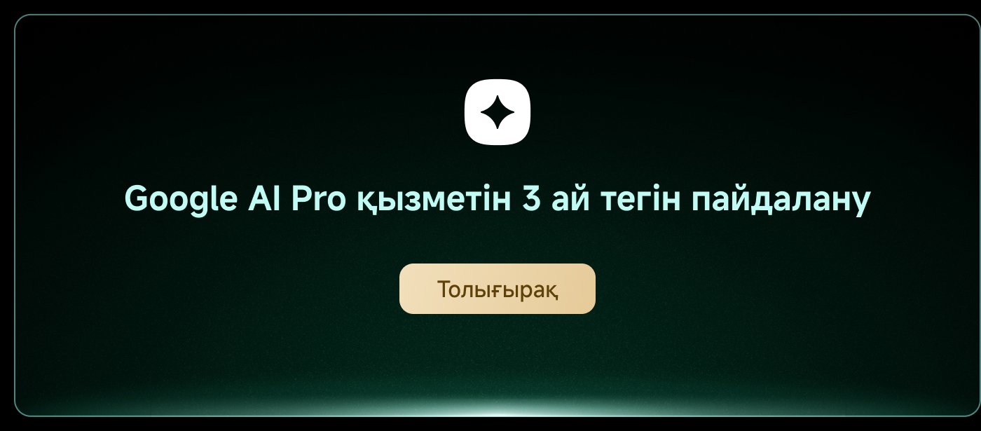 Google AI Pro қызметін 3 ай тегін пайдалану. Толығырақ.