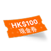 返HK$100無門檻現金券
