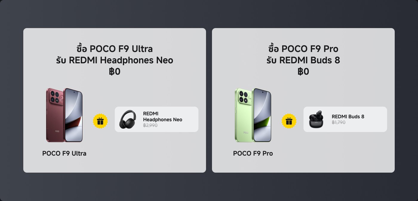 ภาพโปรโมชั่นสำหรับสมาร์ทโฟนสองรุ่น:
1. **POCO F9 Ultra** พร้อมหูฟัง **REDMI Headphones Neo** ฟรี (ราคาเดิม: ฿2,990).
2. **POCO F9 Pro** พร้อมหูฟัง **REDMI Buds 8** ฟรี (ราคาเดิม: ฿1,790).
โปรโมชั่นทั้งสองมีราคา ฿0 สำหรับหูฟังและบัดส์เมื่อซื้อสมาร์ทโฟนที่เกี่ยวข้อง.