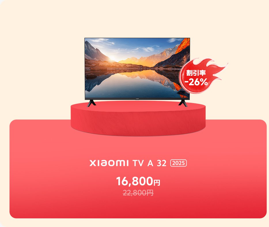 Xiaomi TV A 32(2025)の価格は16,800円で、定価は22,800円、現在26%の割引があります。