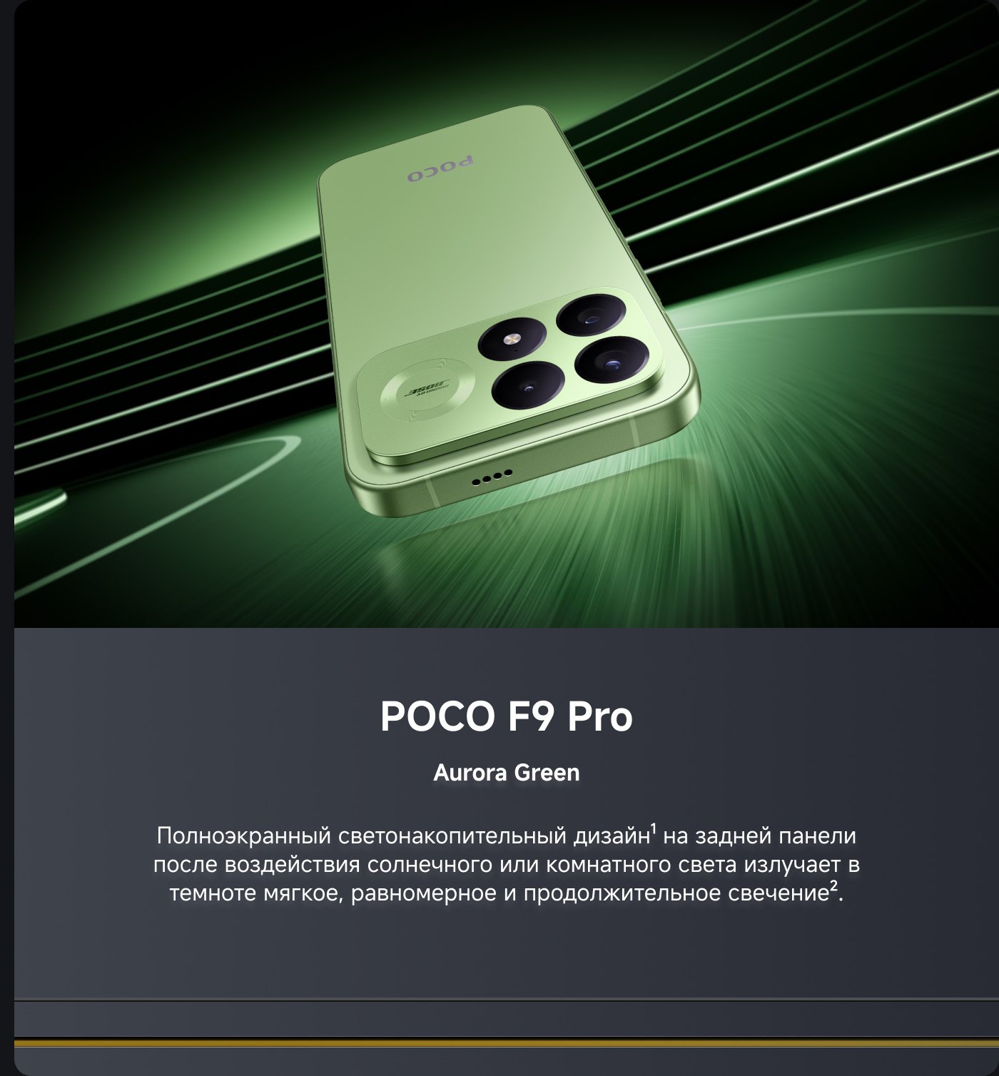 Смартфон POCO F9 Pro, цвет Aurora Green. Он демонстрирует свой полноэкранный оптический дизайн, а задняя поверхность при солнечном свете или освещении в помещении будет излучать мягкое, равномерное и долговечное свечение.