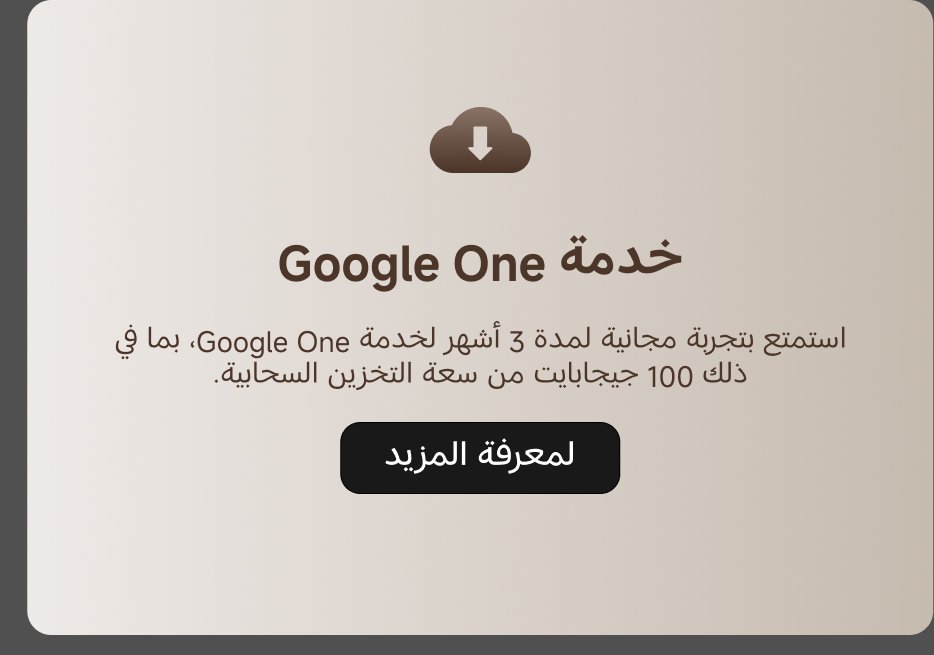 استمتع بتجربة مجانية لمدة 3 أشهر لخدمة Google One، بما في ذلك 100 جيجابايت من سعة التخزين السحابية. لمعرفه المزيد.