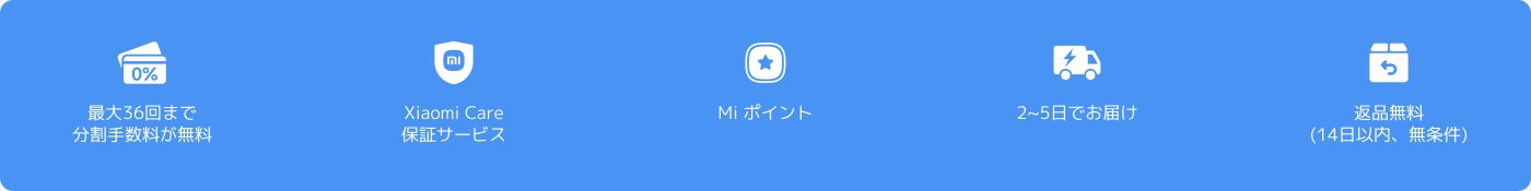提供された内容には、サービスと特典に関する5つのポイントが含まれています。具体的には以下の通りです。
1. 最大36回の分割払い手数料は0%。
2. Xiaomi Care保証サービス。
3. Miポイント。
4. 2〜5日以内に配送。
5. 返品無料(14日以内、無条件)。
これらの情報は、ショッピングの便利さと保障措置を強調しています。