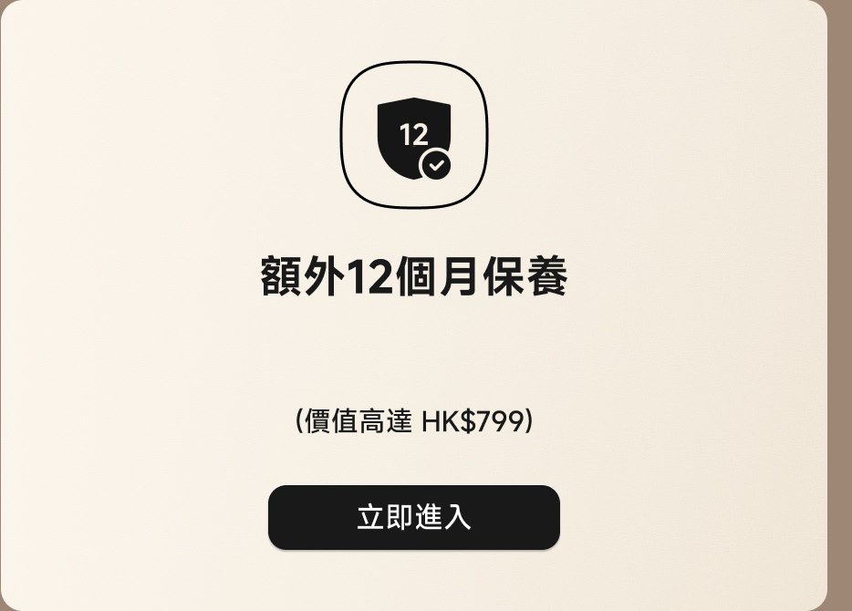 額外12個月保障(價格高達HK$799)立即進入。