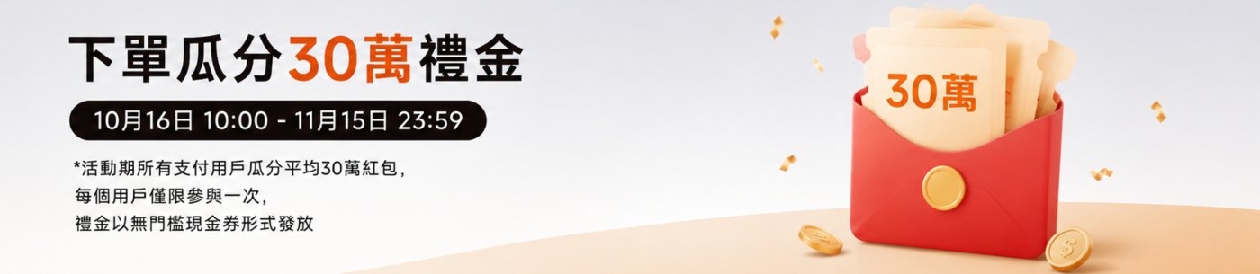 活動宣傳,內容為下單紅包總額30萬元。活動時間為10月16日10:00至11月15日23:59。每位用戶限參與一次,紅包以無門檻現金券形式發放。