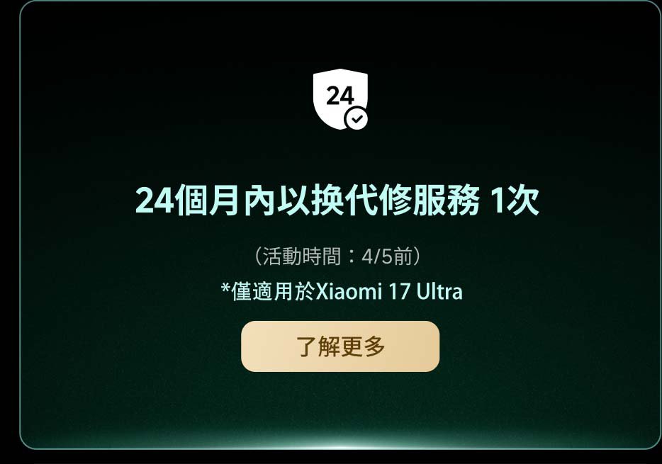 提供24個月內可兌換一次的維修服務,活動時間為4/5前,按鈕上寫著「了解更多」。