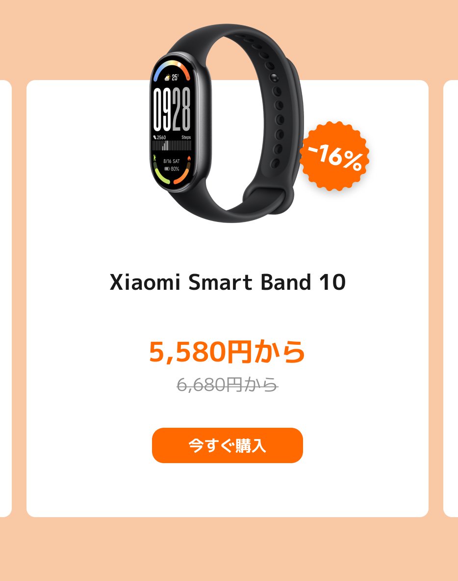 黒いスマートバンドである小米スマートバンド10は、歩数、日付、天気などの情報を表示し、価格は5,580円、元の価格は6,680円で、16%の割引が適用されています。右側には「今すぐ購入」のボタンがあります。