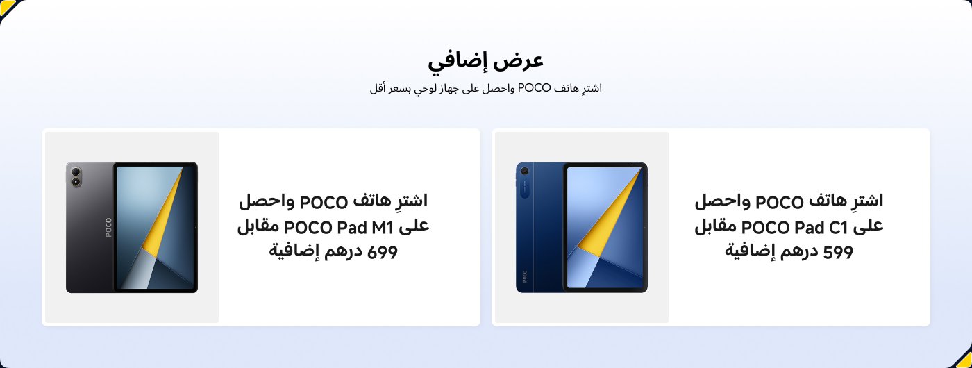 عرض يتضمن عرضين لهواتف POCO مع لوحات مرفقة. الأول يتطلب 699 درهم إضافية مقابل POCO Pad M1، والثاني يتطلب 599 درهم إضافية مقابل POCO Pad C1.