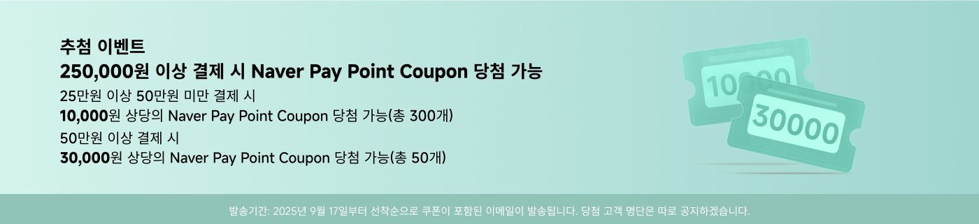 250,000원 이상 결제 시 Naver Pay Point Coupon 당첨 가능. 25만원 이상 50만원 미만 결제 시 10,000원, 50만원 이상 결제 시 30,000원 쿠폰 당첨. 발송 기간: 2025년 9월 17일부터.