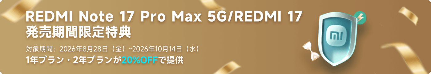 REDMI Note 17 Pro Max 5G/REDMI 17の販売期間限定特典。 有効期限:2026年8月28日(金)から2026年10月14日(水)まで。 1年および2年プランは20%割引が適用されます。