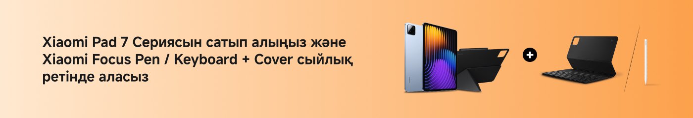 Xiaomi Pad 7 сериясын сатып алсаңыз, сіз Xiaomi Focus Pen/Keyboard + Cover сыйлығын аласыз.