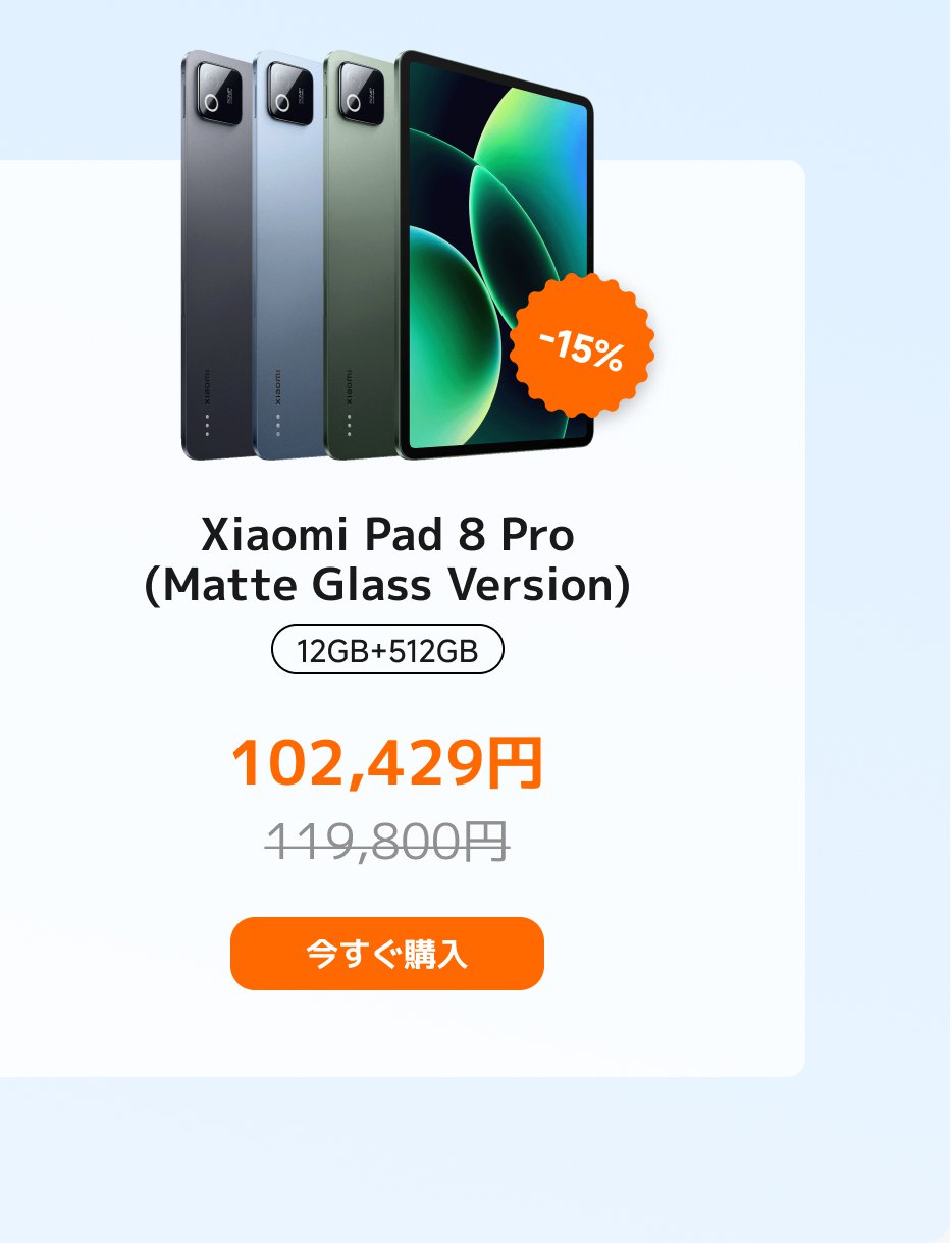 Xiaomi Pad 8 Pro(マットガラス版)の宣伝画像が表示されており、3色のタブレットと価格を示すラベルが含まれています。このタブレットの仕様は、12GBのメモリと512GBのストレージで、価格は102,429円(定価119,800円から15%の割引があります)。また、「今すぐ購入」ボタンもあります。