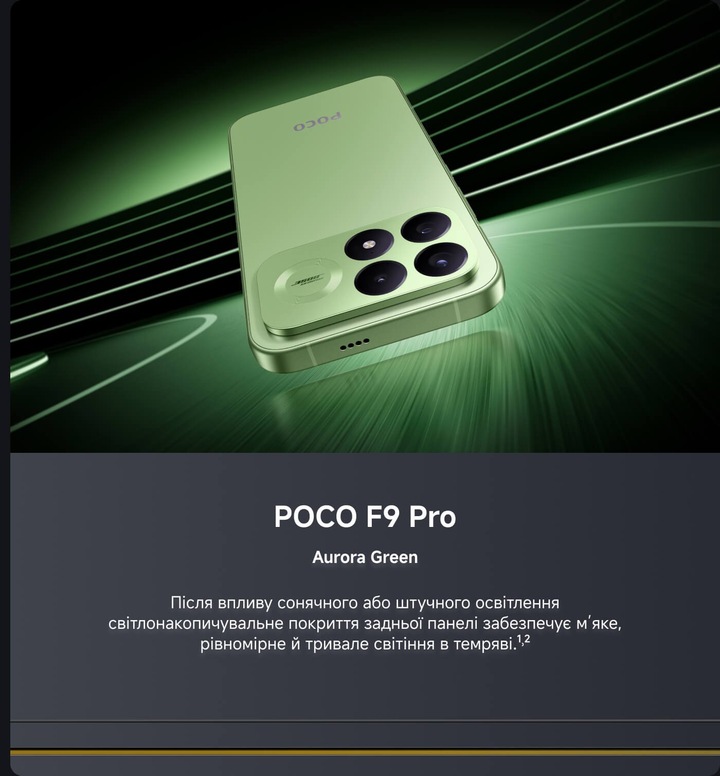 Смартфон POCO F9 Pro, колір - Aurora Green. У текстовому описі зазначено, що покриття задньої панелі, яке піддається природному або штучному освітленню, може забезпечити м'який, рівномірний блиск.