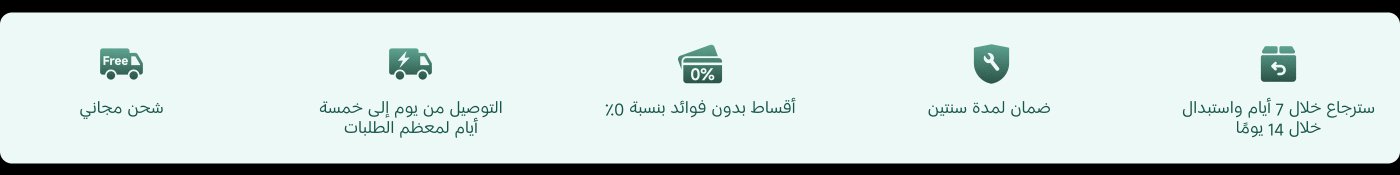 شحن مجاني، وتسليم خلال 1-3 أيام لمعظم الطلبات، وتقسيط بفائدة 0%، وضمان لمدة عامين، وإمكانية الإرجاع خلال 7 أيام والتبادل خلال 14 يومًا.